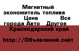 Магнитный экономитель топлива Fuel Saver › Цена ­ 1 190 - Все города Авто » Другое   . Краснодарский край